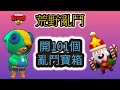 荒野亂鬥 Brawl stars | 5分鐘開101個寶箱