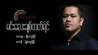 Video thumbnail of "မင္းေလးခ်စ္တက္ရင္ - မ်ိဳးေက်ာ့ၿမိဳင္"