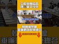 立院黨團協商傅崐萁又沒來　韓國瑜怒嗆「垂簾聽政」：辭掉總召｜#全民話燒