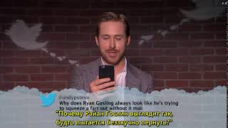 Ryan Gosling Mean Tweets