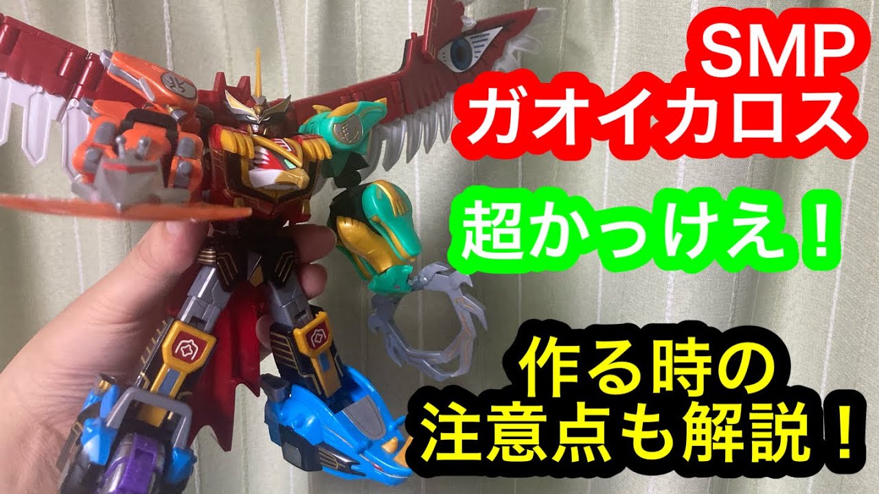 SMP ガオイカロス作ってみた！作りにくいところや注意点についても解説