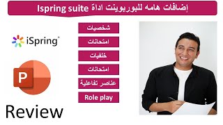 PowerPoint اداة قوية لازم تضفها على برنامج البوربوينت - ispring suite اداة