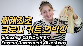 한국에서 해외에 보내주는 키트 언박싱!! 한국정부 정말 감사합니다! (ft.서울메이드) [외국인코리아]