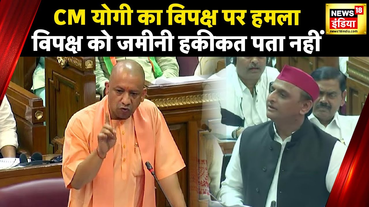 UP Vidhan Sabha 2023: CM Yogi Adityanath का Akhilesh Yadav पर हमला ...