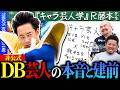 我を捨て生きる44歳キャラ芸人の生きざま【鬼越トマホーク高校教師になりました】