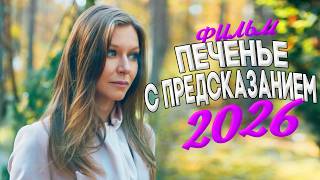 ОБАЛДЕННЕЙШИЙ ФИЛЬМ ПОДНЯЛ МИР С КОЛЕН! ПЕЧЕНЬЕ С ПРЕДСКАЗАНИЕМ Мелодрамы, фильмы новинки