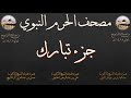 مصحف الحرم النبوي عام 1418 29 جزء تبارك مصحف الحرم النبوي عام 1418 29 جزء تبارك