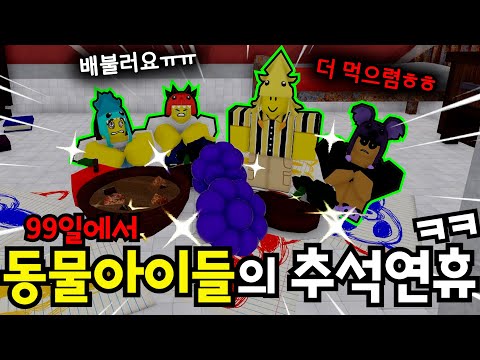 99일 "동물아이들"도 '추석연휴'를 보낸다면?*추석다이아이벤트! (로블록스🦌99나이트 인 더 포레스트)