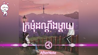 ក្រមុំដណ្តឹងម្តាយ - សុិនសុីសាមុត និង ហួយ មាស