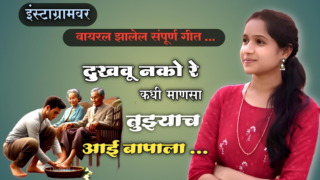 वायरल संपूर्ण गीत दुखवू नको रे कधी माणसा तुझ्या त्या आई बापाला गीत नक्की ऐका #kanchanshelkeofficial 