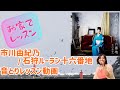 市川由紀乃『石狩ルーラン十六番地』音とり練習