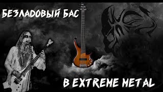 HOW FRETLESS BASS CAME TO EXTREME METAL