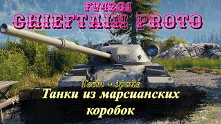 FV4201 Chieftain Proto  • Тестим танк из коробок • На что способен этот тяж???