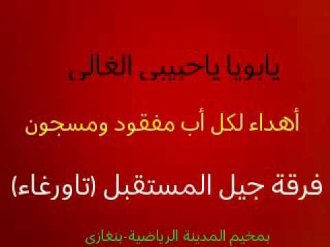 يابويا ياحبيبي الغالي فرقة جيل المستقبل تاورغاء كلمات وألحان سليمة الفقي