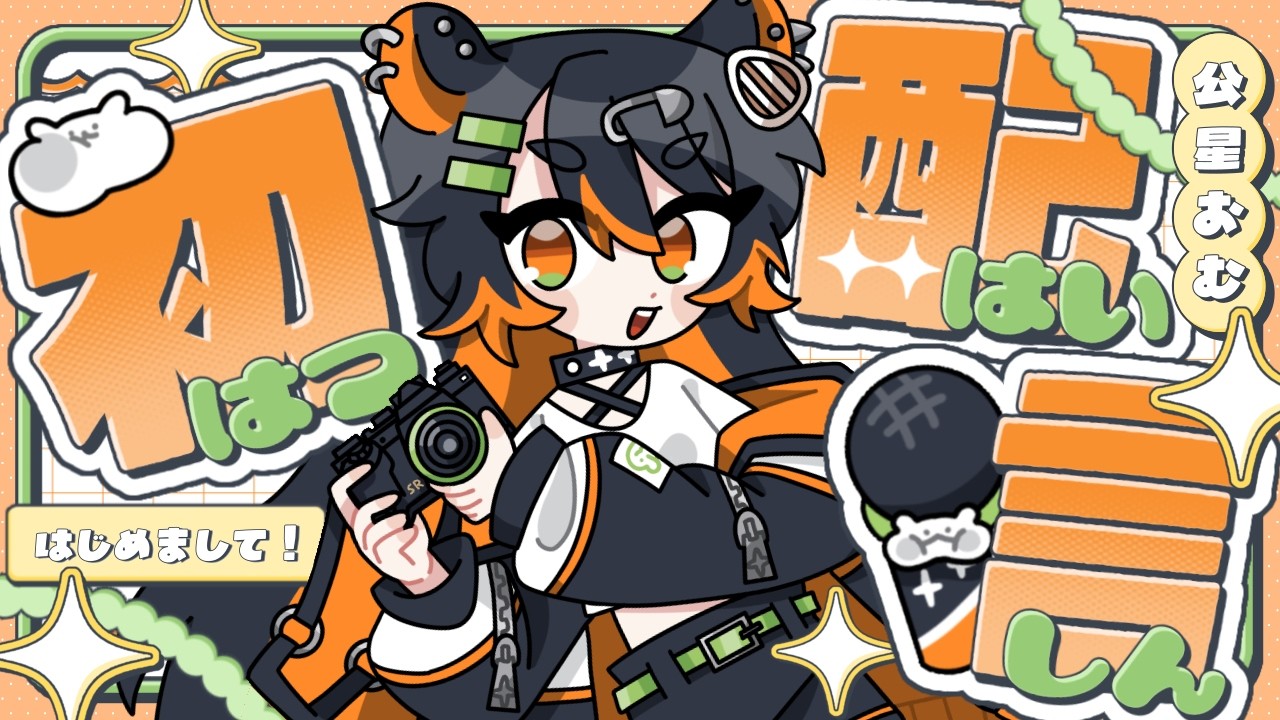 【初配信】おはむ～！公星おむです！#新人Vtuber