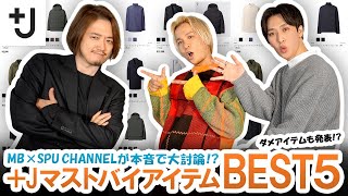 【+J（プラスジェイ）】MB×SPU CHANNELが本音で大討論!?マストバイアイテムBEST5＆ダメアイテムを振り返る!!【後編】