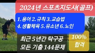 2024 스포츠지도사(골프) 구술 기출문제 통합 본