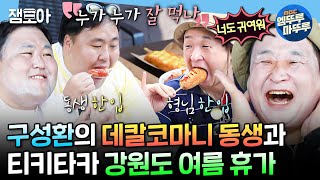 [#나혼자산다] 구성환보다는 약간 입 짧은(?) 소울 메이트 동생과 함께하는 여름휴가ㅣ#구성환 #배우 MBC240823방송