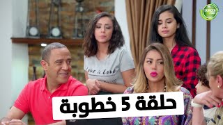 شاهد حلقة ٥ خطوبة كاملة | من مسلسل #راجل_وست_ستات