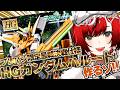 【#ガンプラ 】HGガンダムハルート（プレバン限定最終決戦仕様）作るぞ！機動戦士ガンダムOO 98体目【 #狼赫まかみ / #個人Vtuber 】