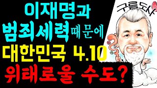 이재명과 범죄세력 때문에 대한민국 4.10 엄청 위태로울 수도! 에 대한 강의입니다~/상담문의 : 010-9…