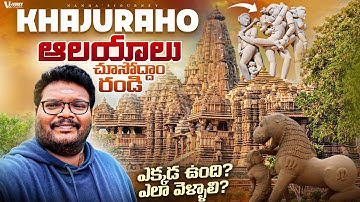 Khajuraho temples full tour in telugu | Khajuraho temple history in telugu | Khajuraho Sculptures