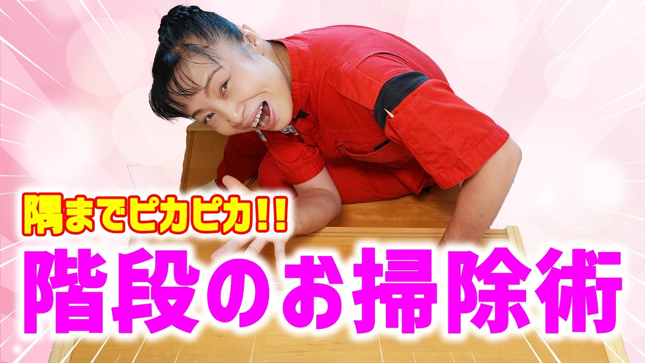 【階段のお掃除】新津春子 直伝！隅までピカピカお掃除術！