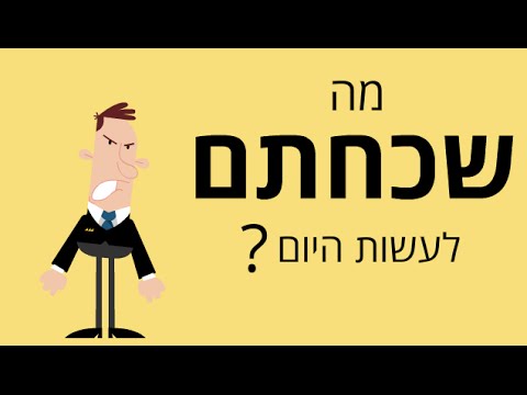 וִידֵאוֹ: איך משתמשים במות?