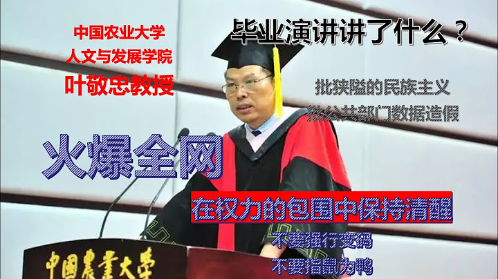 【观点/箴言】中国农业大学人文与发展学院叶敬忠教授在2023年毕业典礼上的致辞：在权力的包围中保持清醒/狭隘的民族主义/公共数据造假/强行变码/指鼠为鸭/公知教授的风骨 - 天天要闻