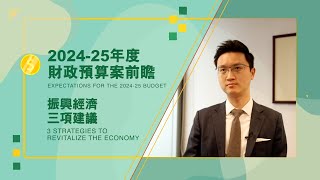 【Expectations for The 2024-25 Budget】【3 Strategies to Revitalize the Economy 】