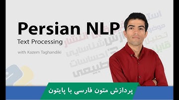 آموزش NLP | دوره آموزش پردازش متن ( Text Processing ) | ارائه گواهینامه | با زبان پایتون