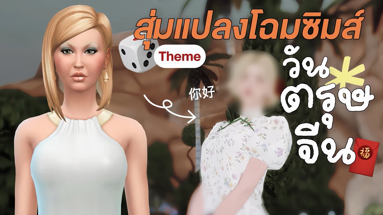 สุ่มแปลงโฉมซิมส์วันตรุษจีน | randomize styles for box in the sims4