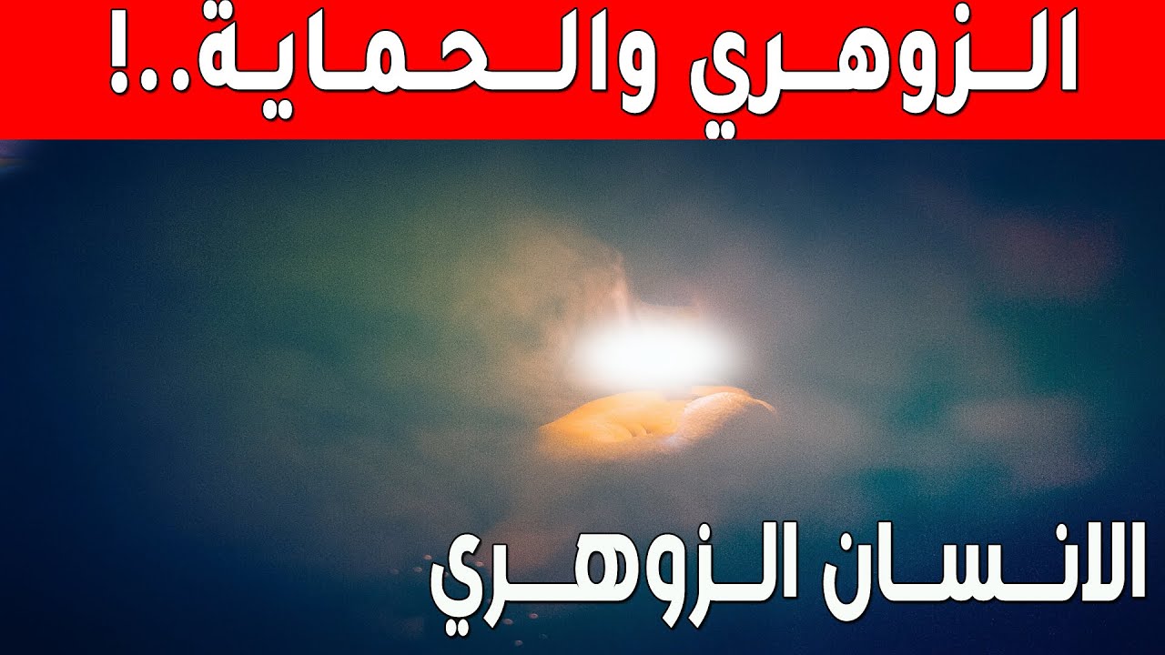 هل صحيح ان الزوهري اكثر حماية من غيره  | انسان زوهري