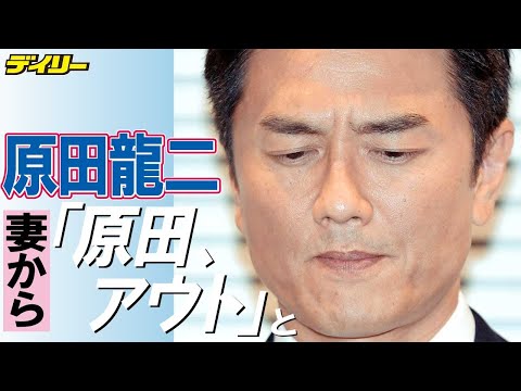 原田龍二 真顔で 性欲は強いです 笑い漏れる謝罪会見 妻から 原田 アウト Youtube