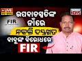 🔴ଉପବାଚସ୍ପତିଙ୍କ ନାଁରେ ନକଲି ଦସ୍ତଖତ | Odisha Deputy Speaker Fake Signature Controversy