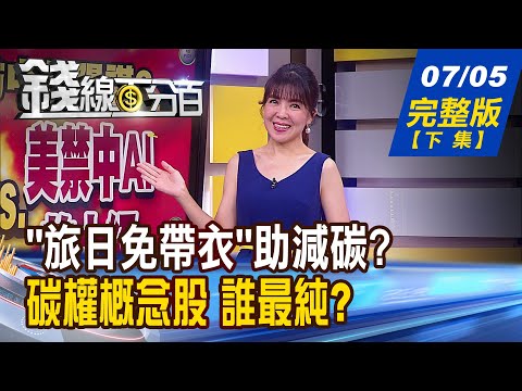 【錢線百分百】20230705完整版(下集)《"旅日免帶衣"助減碳?碳權概念股誰最純? Fed:美經濟臨逆風 大型債券基金已備戰?》│非凡財經新聞│