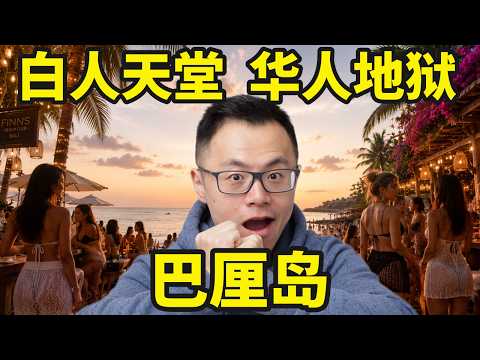 白人的天堂，华人的地狱。太可怕了！我亲自去了巴厘岛，发现了最残酷的财富真相：未来全球最赚钱的地方，不一定是最发达的地方。