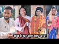  Raj ke Ghar Aaye sadhu baba😛||राज के घर आए साधु बाबा😛||Shakuntala Raj Ki Video Il Desi Comedy Video