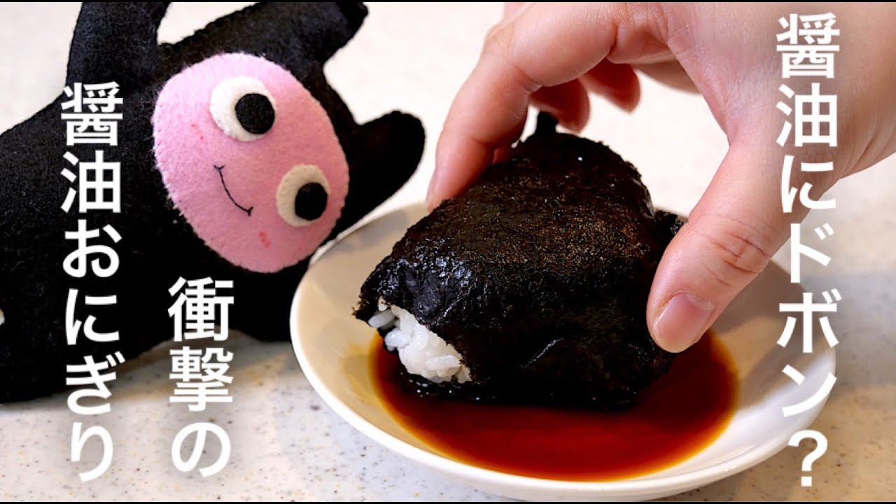 【醤油おにぎり】0355 食べてビックリこんな美味しいおにぎり食べたことない！衝撃の作り方！