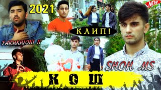 КЛИП! SHOHI TANHO - Э КОШ