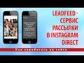 Leadfeed - сервис рассылки в Instagram Direct