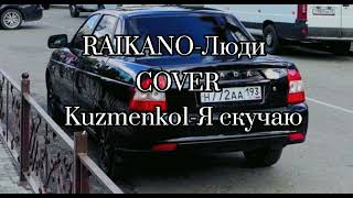 RAIKANO-люди(cover Kuzmenko1-Я скучаю) новая версия , цыганские песни ссылка на трек в описание