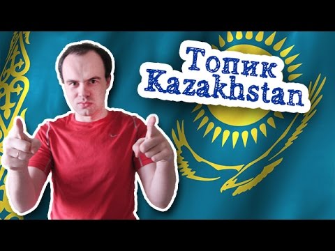 Топик: Kazakhstan