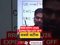 RRB NTPC Cut Off 2026 🔥 Expected Cut Off After Answer Key