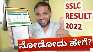 How To Check SSLC Result 2022 Karnataka In Mobile? | SSLC Result Nododu Hege ? | Kannada