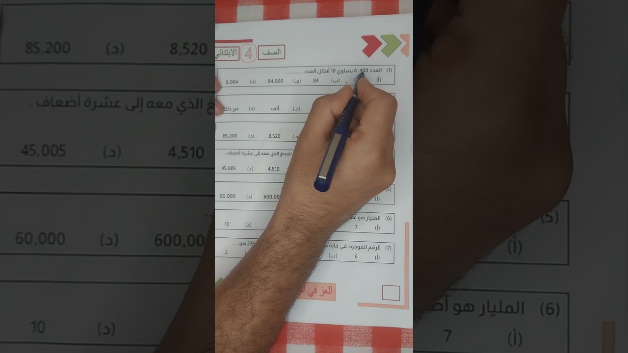 أسئلة هامة علي دروس الاعداد الكبيرة وتغيير القيم المكانية الصف الرابع الابتدائي الوحدة الاولي 