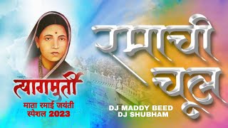 Ramachi Chul | रमाची चूल |DJ MADDY BEED | DJ SHUBHAM BEED. | Rahul Sathe | Sagar Sathe | 2023