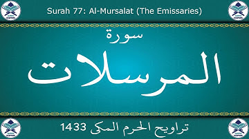 تراويح الحرم المكي 1433 - سورة المرسلات