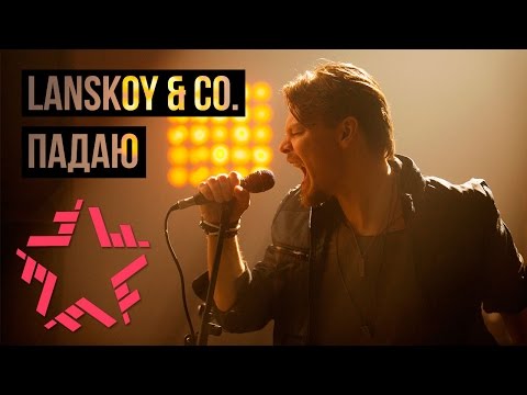 Lanskoy & Co. - Падаю