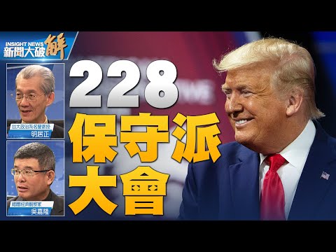 ?解析民主党人要求拜登交出核武独断权｜习近平压制“江派”全面占上风｜川普归来首要之务有这些｜#明居正｜#吴嘉隆｜@新闻大破解 【2021年2月26日】｜@新唐人亚太电视台NTDAPTV